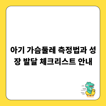 아기 가슴둘레 측정법과 성장 발달 체크리스트 안내