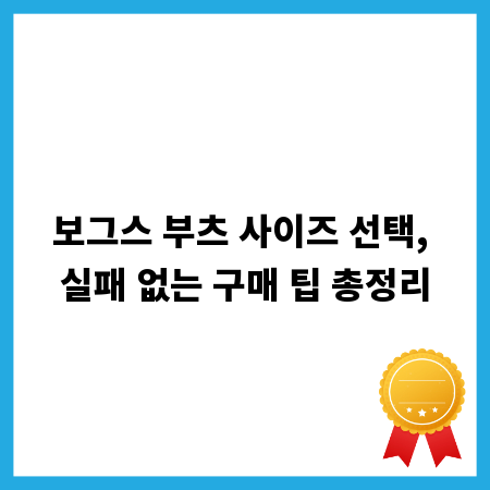 보그스 부츠 사이즈 선택, 실패 없는 구매 팁 총정리