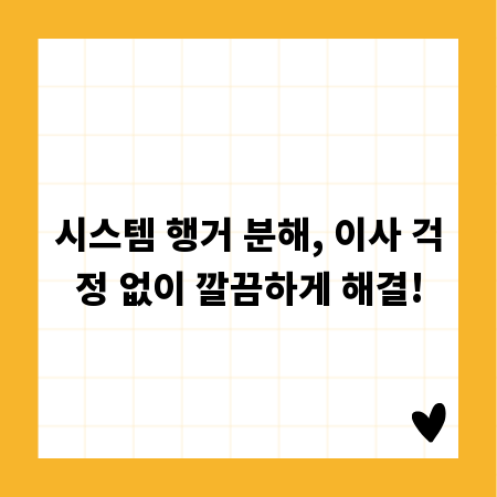 시스템 행거 분해, 이사 걱정 없이 깔끔하게 해결!