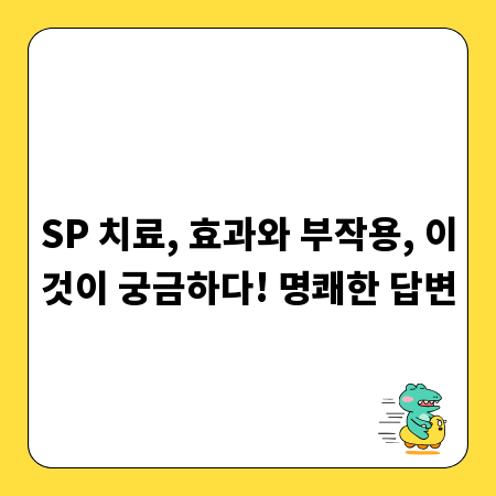 SP 치료, 효과와 부작용, 이것이 궁금하다! 명쾌한 답변