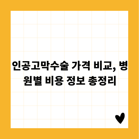 인공고막수술 가격 비교, 병원별 비용 정보 총정리