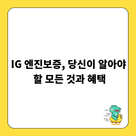 IG 엔진보증, 당신이 알아야 할 모든 것과 혜택