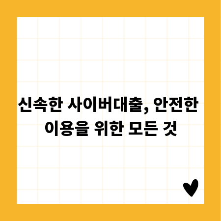 신속한 사이버대출, 안전한 이용을 위한 모든 것