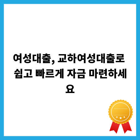 여성대출, 교하여성대출로 쉽고 빠르게 자금 마련하세요
