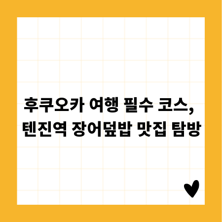 후쿠오카 여행 필수 코스, 텐진역 장어덮밥 맛집 탐방