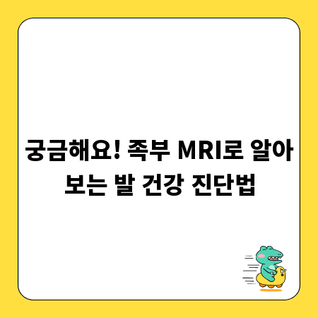 궁금해요! 족부 MRI로 알아보는 발 건강 진단법