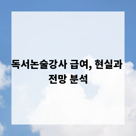 독서논술강사 급여, 현실과 전망 분석