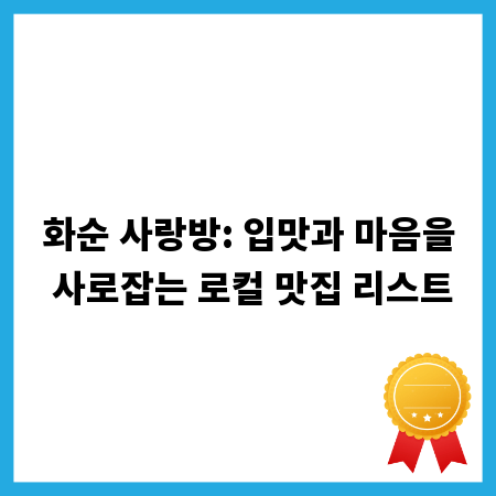 화순 사랑방: 입맛과 마음을 사로잡는 로컬 맛집 리스트
