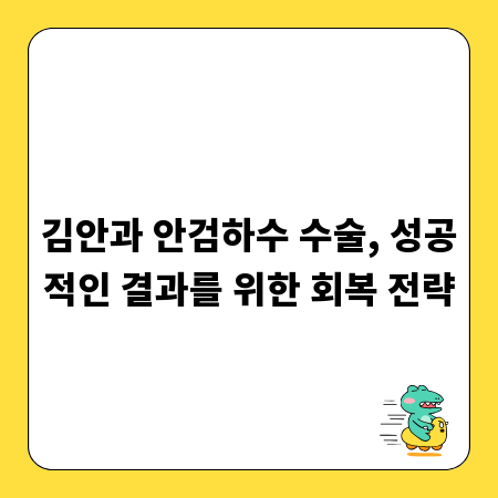 김안과 안검하수 수술, 성공적인 결과를 위한 회복 전략