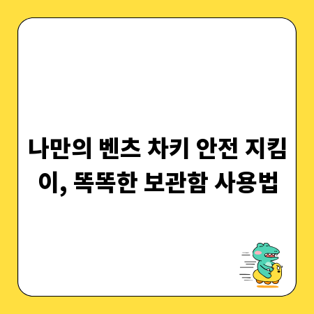 나만의 벤츠 차키 안전 지킴이, 똑똑한 보관함 사용법