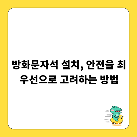 방화문자석 설치, 안전을 최우선으로 고려하는 방법