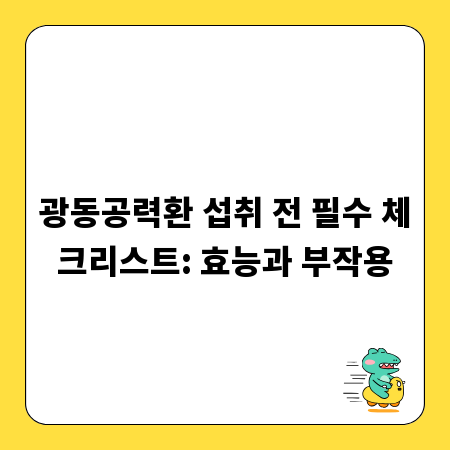 광동공력환 섭취 전 필수 체크리스트: 효능과 부작용