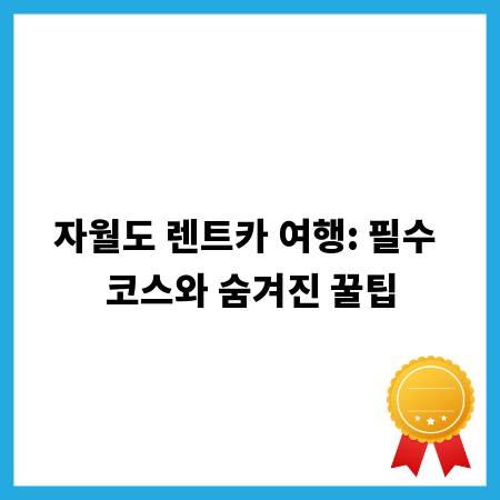 자월도 렌트카 여행: 필수 코스와 숨겨진 꿀팁