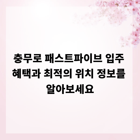 충무로 패스트파이브 입주 혜택과 최적의 위치 정보를 알아보세요