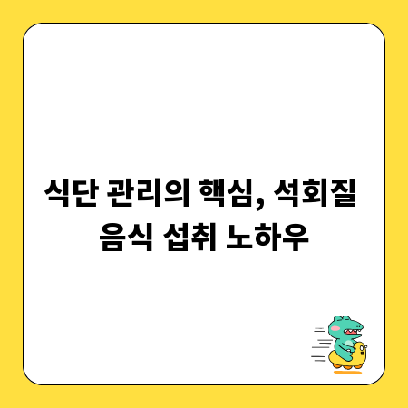 식단 관리의 핵심, 석회질 음식 섭취 노하우