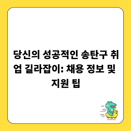 당신의 성공적인 송탄구 취업 길라잡이: 채용 정보 및 지원 팁