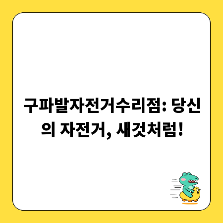 구파발자전거수리점: 당신의 자전거, 새것처럼!
