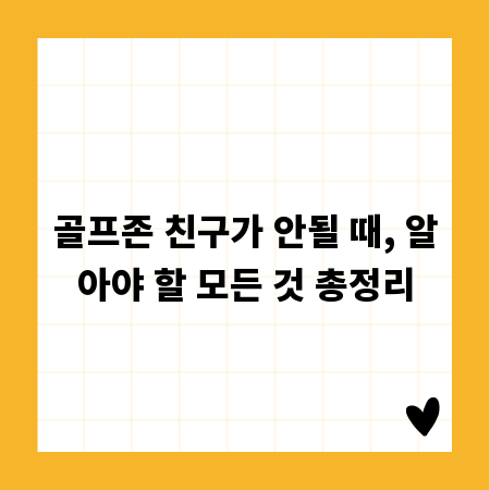 골프존 친구가 안될 때, 알아야 할 모든 것 총정리