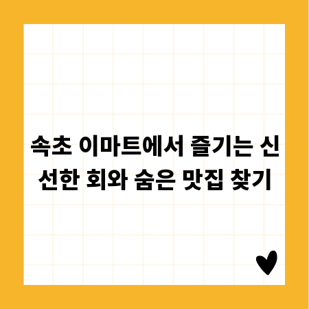속초 이마트에서 즐기는 신선한 회와 숨은 맛집 찾기