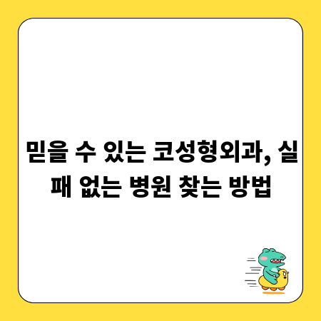 믿을 수 있는 코성형외과, 실패 없는 병원 찾는 방법