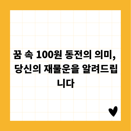 꿈 속 100원 동전의 의미, 당신의 재물운을 알려드립니다