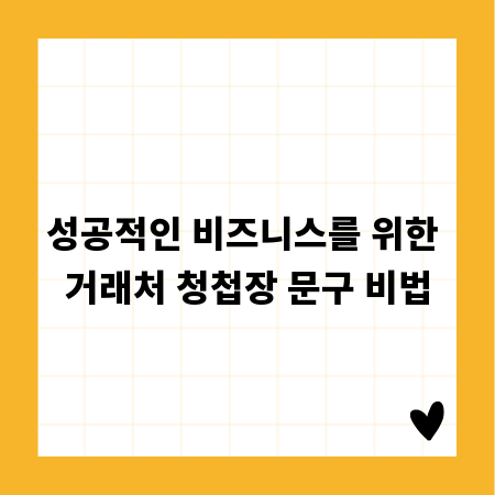 성공적인 비즈니스를 위한 거래처 청첩장 문구 비법
