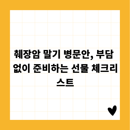 췌장암 말기 병문안, 부담 없이 준비하는 선물 체크리스트