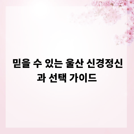 믿을 수 있는 울산 신경정신과 선택 가이드