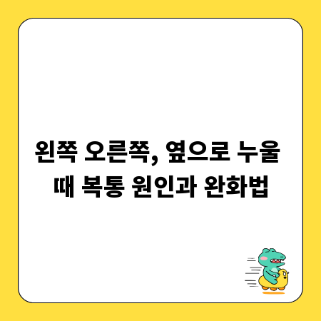왼쪽 오른쪽, 옆으로 누울 때 복통 원인과 완화법