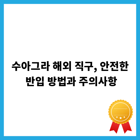 수아그라 해외 직구, 안전한 반입 방법과 주의사항