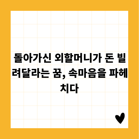 돌아가신 외할머니가 돈 빌려달라는 꿈, 속마음을 파헤치다