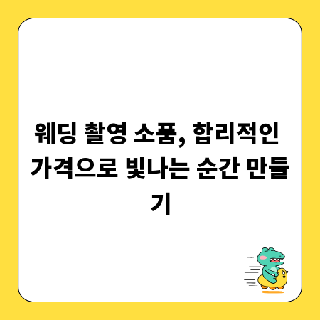 웨딩 촬영 소품, 합리적인 가격으로 빛나는 순간 만들기