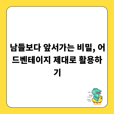 남들보다 앞서가는 비밀, 어드벤테이지 제대로 활용하기