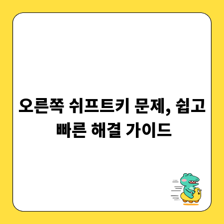 오른쪽 쉬프트키 문제, 쉽고 빠른 해결 가이드