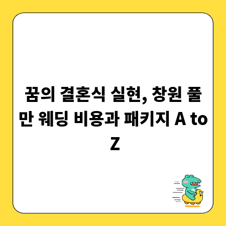 꿈의 결혼식 실현, 창원 풀만 웨딩 비용과 패키지 A to Z