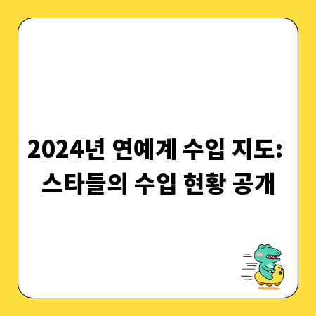 2024년 연예계 수입 지도: 스타들의 수입 현황 공개