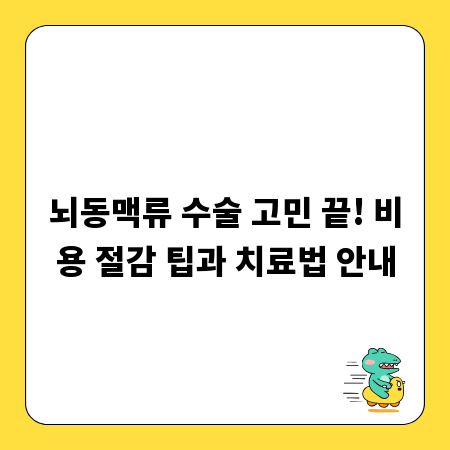 뇌동맥류 수술 고민 끝! 비용 절감 팁과 치료법 안내