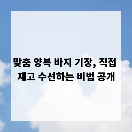 맞춤 양복 바지 기장, 직접 재고 수선하는 비법 공개