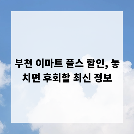 부천 이마트 플스 할인, 놓치면 후회할 최신 정보