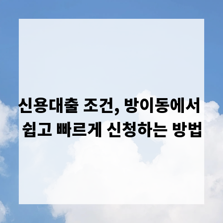 신용대출 조건, 방이동에서 쉽고 빠르게 신청하는 방법