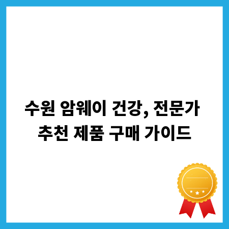 수원 암웨이 건강, 전문가 추천 제품 구매 가이드