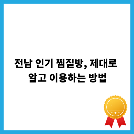 전남 인기 찜질방, 제대로 알고 이용하는 방법