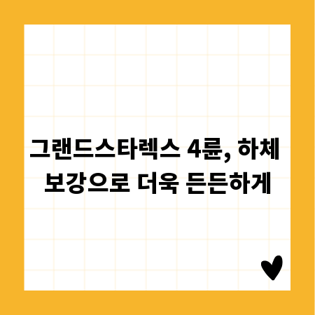 그랜드스타렉스 4륜, 하체 보강으로 더욱 든든하게