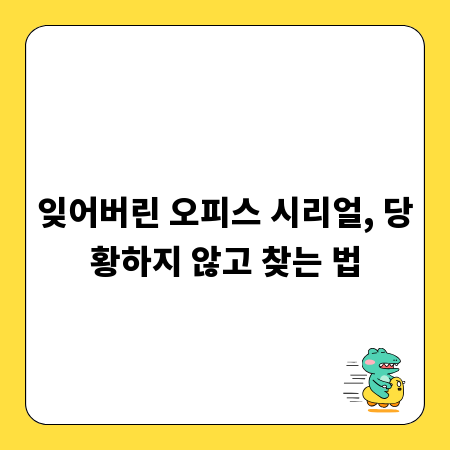 잊어버린 오피스 시리얼, 당황하지 않고 찾는 법