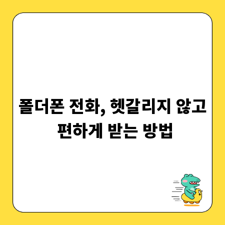 폴더폰 전화, 헷갈리지 않고 편하게 받는 방법