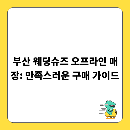 부산 웨딩슈즈 오프라인 매장: 만족스러운 구매 가이드