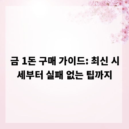 금 1돈 구매 가이드: 최신 시세부터 실패 없는 팁까지