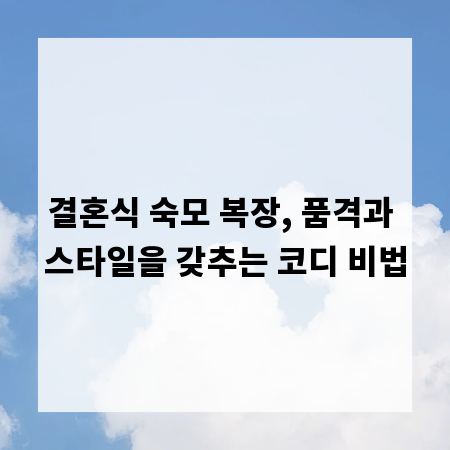 결혼식 숙모 복장, 품격과 스타일을 갖추는 코디 비법