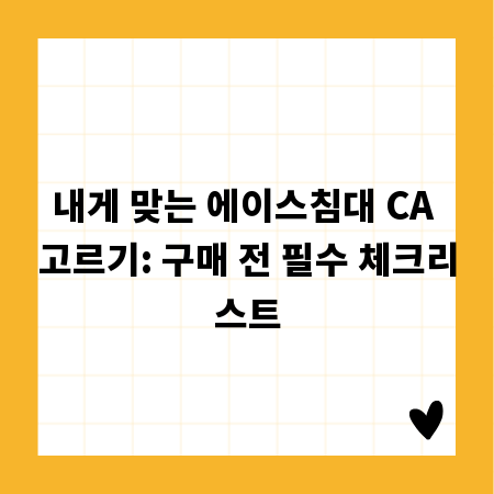 내게 맞는 에이스침대 CA 고르기: 구매 전 필수 체크리스트