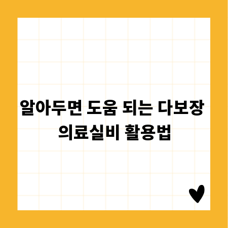 알아두면 도움 되는 다보장 의료실비 활용법
